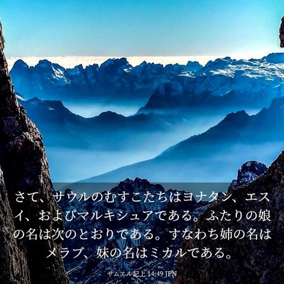 Picture 03 - サムエル記上 14:49 JPN - さて、サウルのむすこたちはヨナタ - Bible Verse Picture