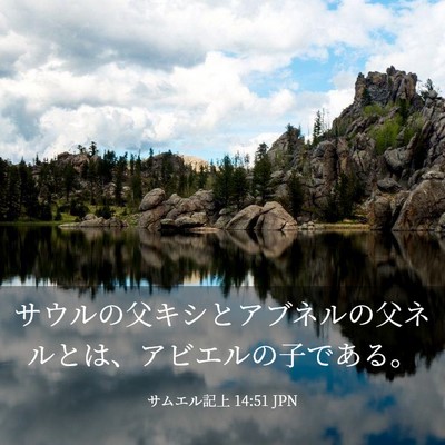Picture 03 - サムエル記上 14:51 JPN - サウルの父キシとアブネルの父ネル - Bible Verse Picture