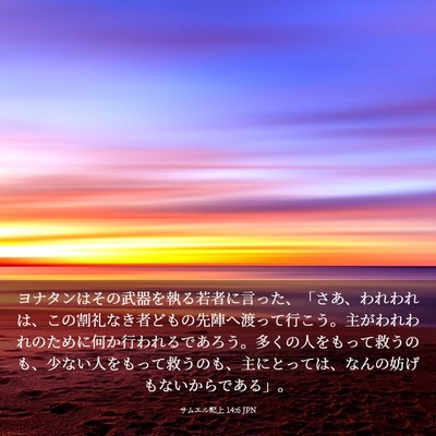 Picture 03 - サムエル記上 14:6 JPN - ヨナタンはその武器を執る若者に言 - Bible Verse Picture