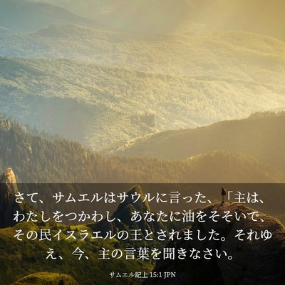 Picture 03 - サムエル記上 15:1 JPN - さて、サムエルはサウルに言った、 - Bible Verse Picture