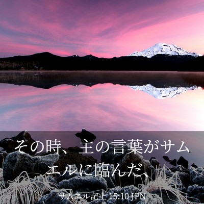 Picture 03 - サムエル記上 15:10 JPN - その時、主の言葉がサムエルに臨ん - Bible Verse Picture