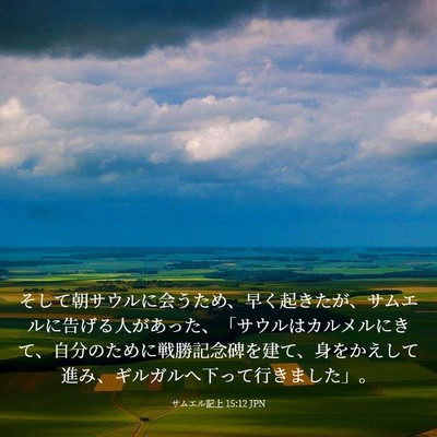 Picture 03 - サムエル記上 15:12 JPN - そして朝サウルに会うため、早く起 - Bible Verse Picture