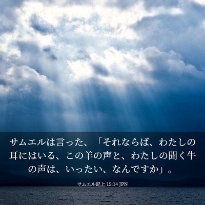 Picture 03 - サムエル記上 15:14 JPN - サムエルは言った、「それならば、 - Bible Verse Picture
