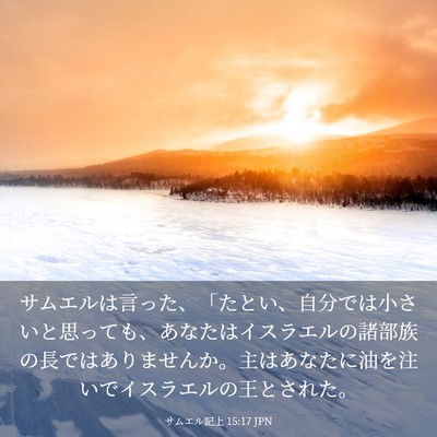 Picture 03 - サムエル記上 15:17 JPN - サムエルは言った、「たとい、自分 - Bible Verse Picture