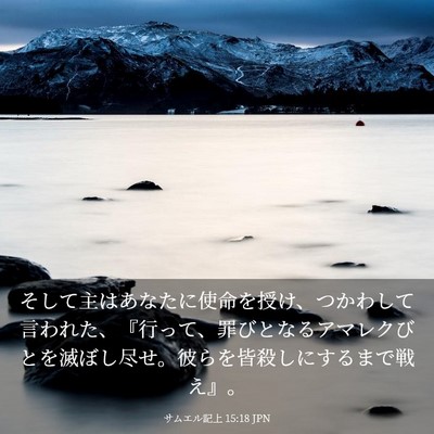 Picture 03 - サムエル記上 15:18 JPN - そして主はあなたに使命を授け、つ - Bible Verse Picture