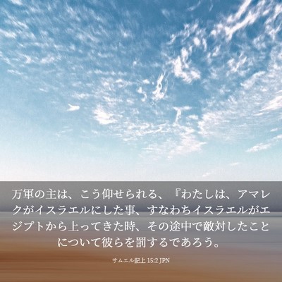 Picture 03 - サムエル記上 15:2 JPN - 万軍の主は、こう仰せられる、『わ - Bible Verse Picture