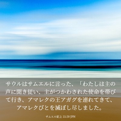 Picture 03 - サムエル記上 15:20 JPN - サウルはサムエルに言った、「わた - Bible Verse Picture