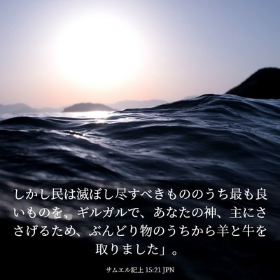 Picture 03 - サムエル記上 15:21 JPN - しかし民は滅ぼし尽すべきもののう - Bible Verse Picture