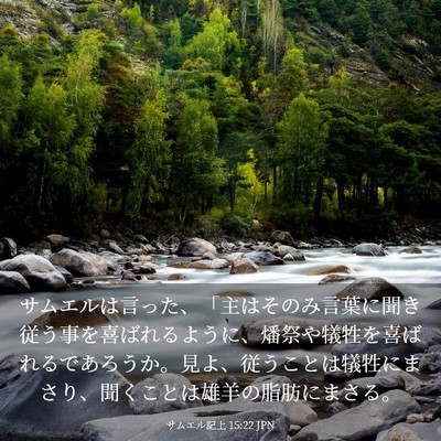 Picture 03 - サムエル記上 15:22 JPN - サムエルは言った、「主はそのみ言 - Bible Verse Picture