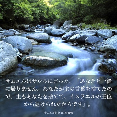 Picture 03 - サムエル記上 15:26 JPN - サムエルはサウルに言った、「あな - Bible Verse Picture