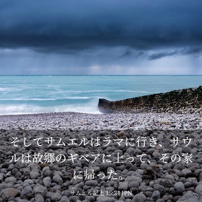 Picture 03 - サムエル記上 15:34 JPN - そしてサムエルはラマに行き、サウ - Bible Verse Picture
