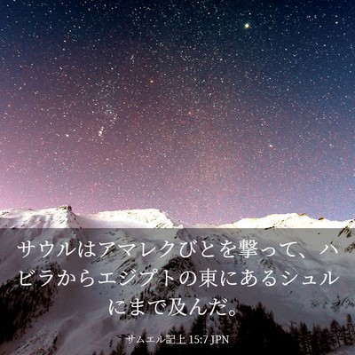 Picture 03 - サムエル記上 15:7 JPN - サウルはアマレクびとを撃って、ハ - Bible Verse Picture
