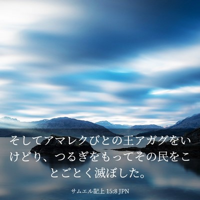 Picture 03 - サムエル記上 15:8 JPN - そしてアマレクびとの王アガグをい - Bible Verse Picture