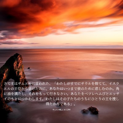 Picture 03 - サムエル記上 16:1 JPN - さて主はサムエルに言われた、「わ - Bible Verse Picture