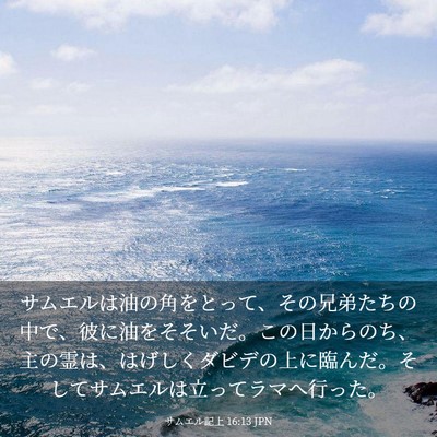 Picture 03 - サムエル記上 16:13 JPN - サムエルは油の角をとって、その兄 - Bible Verse Picture