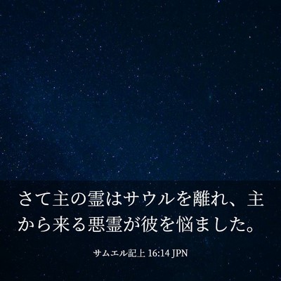 Picture 03 - サムエル記上 16:14 JPN - さて主の霊はサウルを離れ、主から - Bible Verse Picture