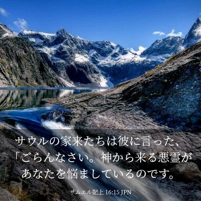 Picture 03 - サムエル記上 16:15 JPN - サウルの家来たちは彼に言った、「 - Bible Verse Picture