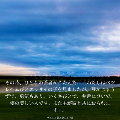 Picture 03 - サムエル記上 16:18 JPN - その時、ひとりの若者がこたえた、 - Bible Verse Picture