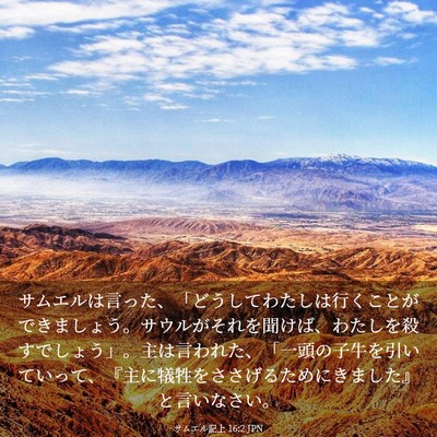 Picture 03 - サムエル記上 16:2 JPN - サムエルは言った、「どうしてわた - Bible Verse Picture