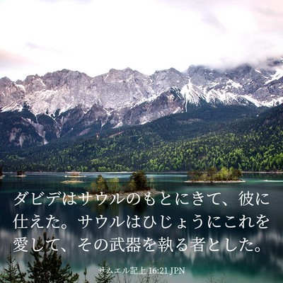 Picture 03 - サムエル記上 16:21 JPN - ダビデはサウルのもとにきて、彼に - Bible Verse Picture