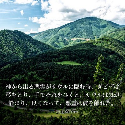Picture 03 - サムエル記上 16:23 JPN - 神から出る悪霊がサウルに臨む時、 - Bible Verse Picture