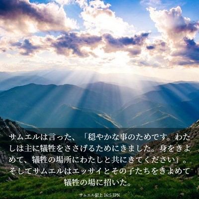Picture 03 - サムエル記上 16:5 JPN - サムエルは言った、「穏やかな事の - Bible Verse Picture