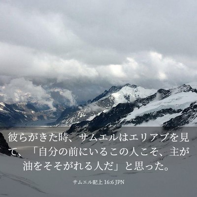 Picture 03 - サムエル記上 16:6 JPN - 彼らがきた時、サムエルはエリアブ - Bible Verse Picture