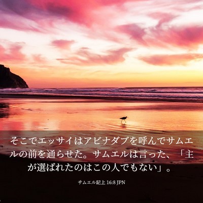 Picture 03 - サムエル記上 16:8 JPN - そこでエッサイはアビナダブを呼ん - Bible Verse Picture