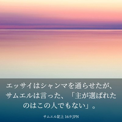 Picture 03 - サムエル記上 16:9 JPN - エッサイはシャンマを通らせたが、 - Bible Verse Picture