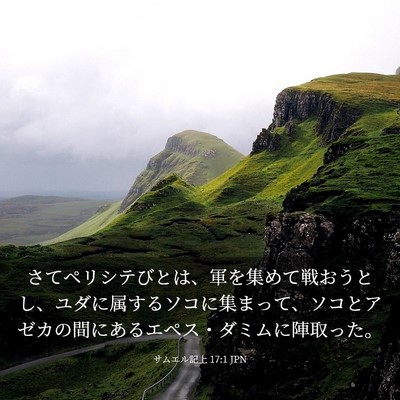 Picture 03 - サムエル記上 17:1 JPN - さてペリシテびとは、軍を集めて戦 - Bible Verse Picture