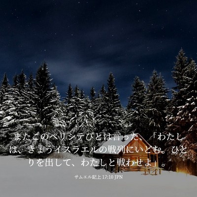 Picture 03 - サムエル記上 17:10 JPN - またこのペリシテびとは言った、「 - Bible Verse Picture