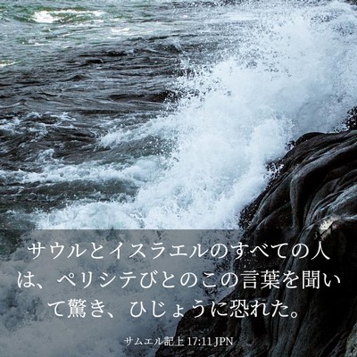 Picture 03 - サムエル記上 17:11 JPN - サウルとイスラエルのすべての人は - Bible Verse Picture