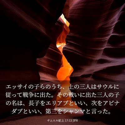 Picture 03 - サムエル記上 17:13 JPN - エッサイの子らのうち、上の三人は - Bible Verse Picture