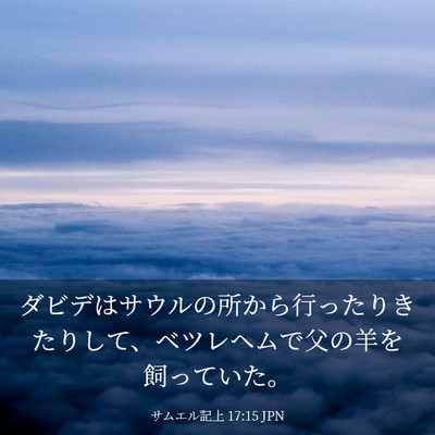 Picture 03 - サムエル記上 17:15 JPN - ダビデはサウルの所から行ったりき - Bible Verse Picture