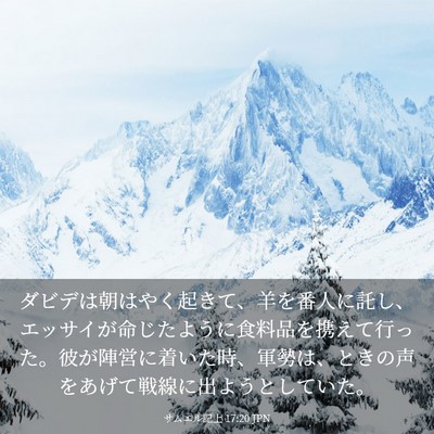 Picture 03 - サムエル記上 17:20 JPN - ダビデは朝はやく起きて、羊を番人 - Bible Verse Picture