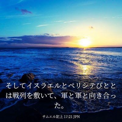 Picture 03 - サムエル記上 17:21 JPN - そしてイスラエルとペリシテびとと - Bible Verse Picture