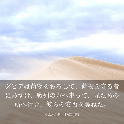 Picture 03 - サムエル記上 17:22 JPN - ダビデは荷物をおろして、荷物を守 - Bible Verse Picture