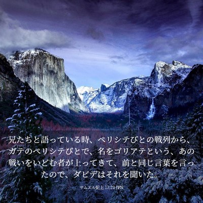 Picture 03 - サムエル記上 17:23 JPN - 兄たちと語っている時、ペリシテび - Bible Verse Picture