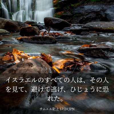 Picture 03 - サムエル記上 17:24 JPN - イスラエルのすべての人は、その人 - Bible Verse Picture