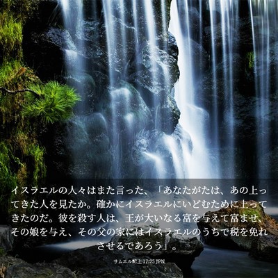 Picture 03 - サムエル記上 17:25 JPN - イスラエルの人々はまた言った、「 - Bible Verse Picture