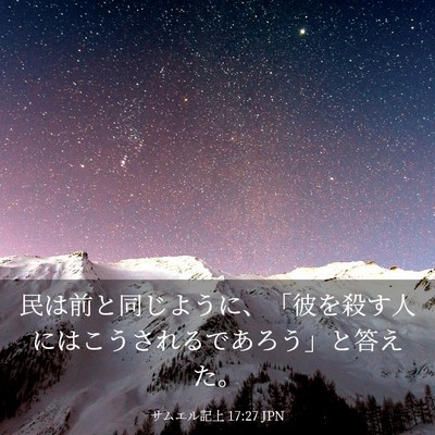 Picture 03 - サムエル記上 17:27 JPN - 民は前と同じように、「彼を殺す人 - Bible Verse Picture