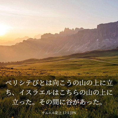 Picture 03 - サムエル記上 17:3 JPN - ペリシテびとは向こうの山の上に立 - Bible Verse Picture