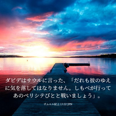 Picture 03 - サムエル記上 17:32 JPN - ダビデはサウルに言った、「だれも - Bible Verse Picture