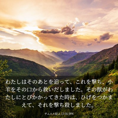 Picture 03 - サムエル記上 17:35 JPN - わたしはそのあとを追って、これを - Bible Verse Picture