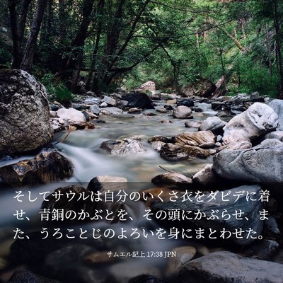 Picture 03 - サムエル記上 17:38 JPN - そしてサウルは自分のいくさ衣をダ - Bible Verse Picture