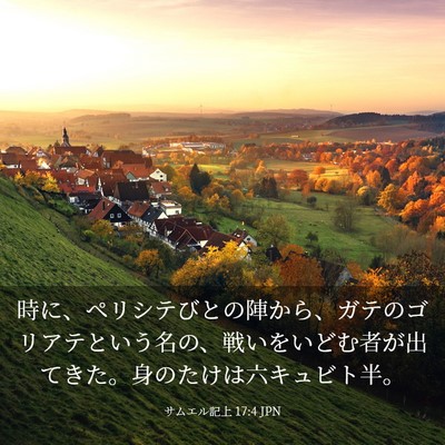 Picture 03 - サムエル記上 17:4 JPN - 時に、ペリシテびとの陣から、ガテ - Bible Verse Picture