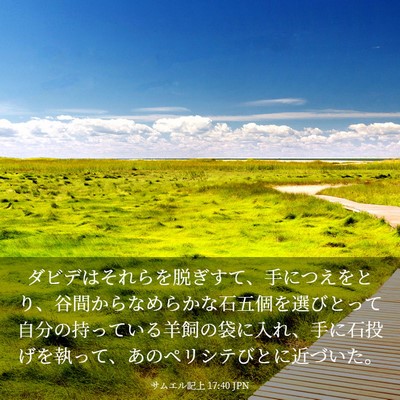 Picture 03 - サムエル記上 17:40 JPN - ダビデはそれらを脱ぎすて、手につ - Bible Verse Picture