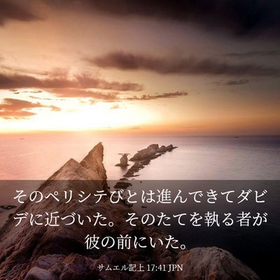 Picture 03 - サムエル記上 17:41 JPN - そのペリシテびとは進んできてダビ - Bible Verse Picture