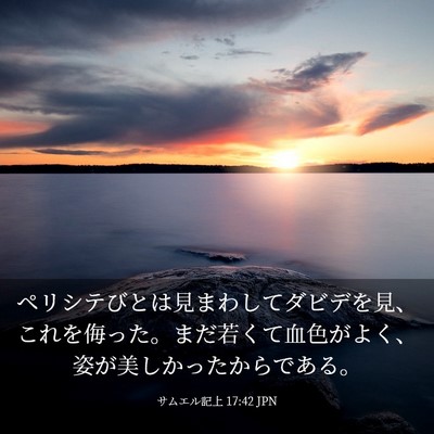 Picture 03 - サムエル記上 17:42 JPN - ペリシテびとは見まわしてダビデを - Bible Verse Picture