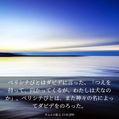 Picture 03 - サムエル記上 17:43 JPN - ペリシテびとはダビデに言った、「 - Bible Verse Picture